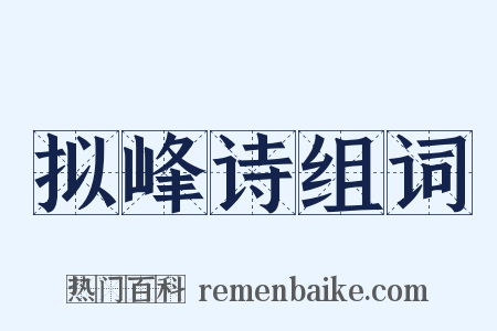 拟峰诗组词是什么意思的图片